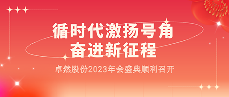 循时代激扬号角 奋进新征程 | 尊龙凯时人生就搏股份2023年会盛典顺利召开